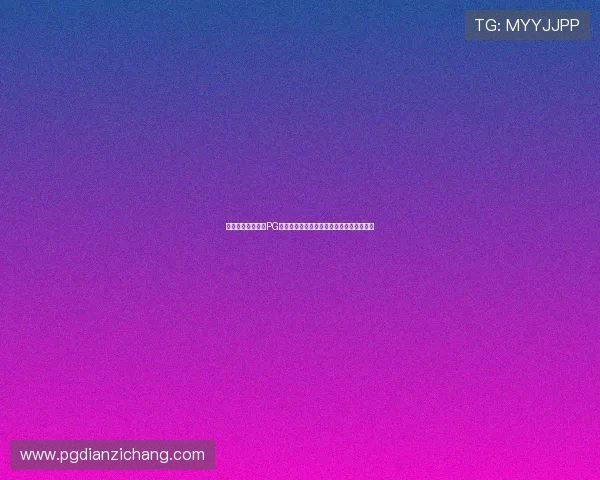 如何快速下载安装PG娱乐网页版，享受高品质在线娱乐体验指南