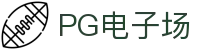 PG电子场 - (中国)甘肃省PG电子场集团股份有限公司欢迎您